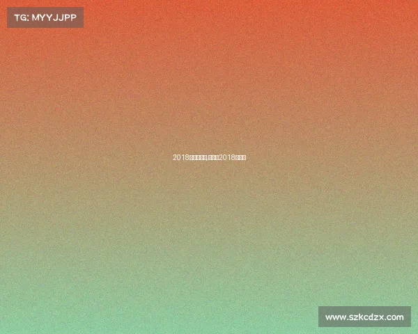 2018兵乓球赛事,乒乓球2018赛程表 2018兵乓球赛事,乒乓球2018赛程表