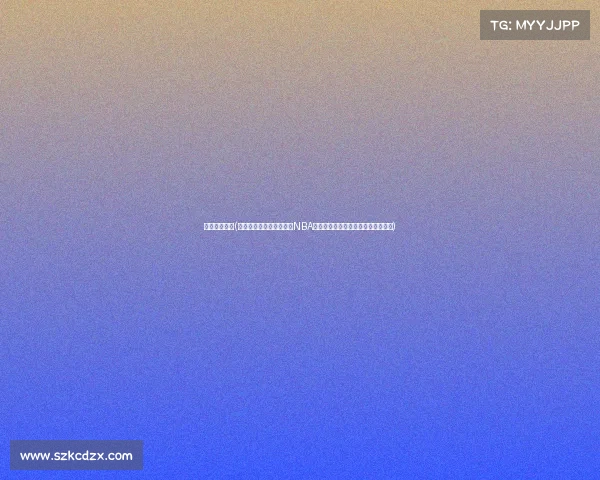 姚明赛事视频(姚明生涯巅峰赛事回顾：NBA全明星、奥运决赛与中国男篮锦标赛)